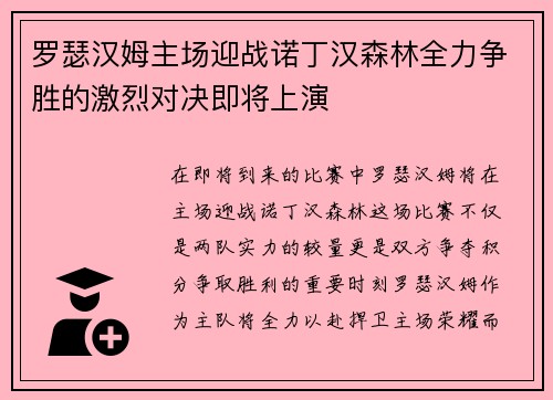 罗瑟汉姆主场迎战诺丁汉森林全力争胜的激烈对决即将上演