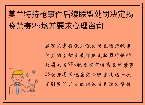莫兰特持枪事件后续联盟处罚决定揭晓禁赛25场并要求心理咨询