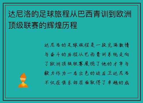 达尼洛的足球旅程从巴西青训到欧洲顶级联赛的辉煌历程
