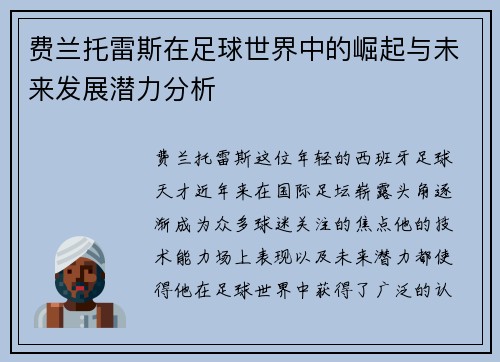 费兰托雷斯在足球世界中的崛起与未来发展潜力分析