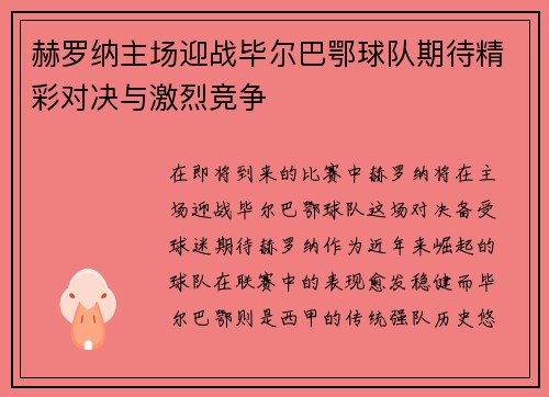 赫罗纳主场迎战毕尔巴鄂球队期待精彩对决与激烈竞争