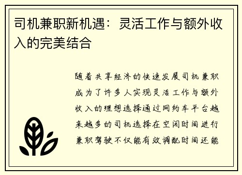 司机兼职新机遇：灵活工作与额外收入的完美结合