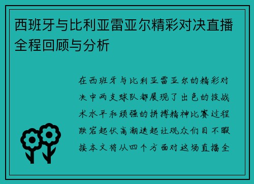 西班牙与比利亚雷亚尔精彩对决直播全程回顾与分析