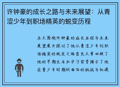 许钟豪的成长之路与未来展望：从青涩少年到职场精英的蜕变历程