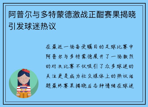 阿普尔与多特蒙德激战正酣赛果揭晓引发球迷热议