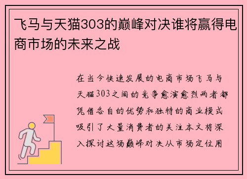 飞马与天猫303的巅峰对决谁将赢得电商市场的未来之战