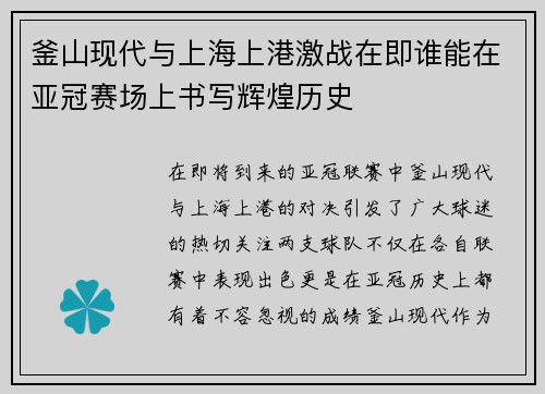 釜山现代与上海上港激战在即谁能在亚冠赛场上书写辉煌历史