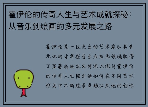 霍伊伦的传奇人生与艺术成就探秘：从音乐到绘画的多元发展之路