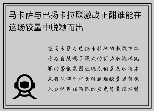 马卡萨与巴扬卡拉联激战正酣谁能在这场较量中脱颖而出