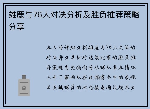 雄鹿与76人对决分析及胜负推荐策略分享