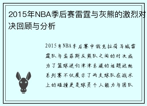 2015年NBA季后赛雷霆与灰熊的激烈对决回顾与分析