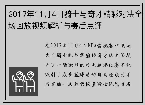 2017年11月4日骑士与奇才精彩对决全场回放视频解析与赛后点评