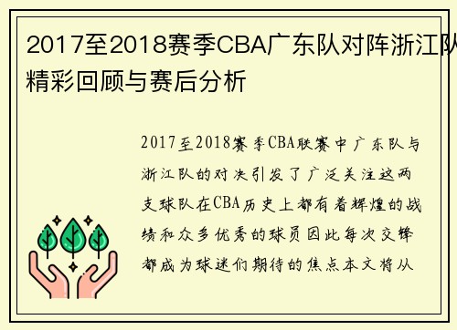 2017至2018赛季CBA广东队对阵浙江队精彩回顾与赛后分析