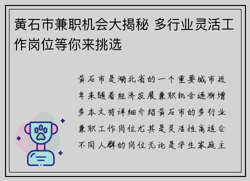 黄石市兼职机会大揭秘 多行业灵活工作岗位等你来挑选