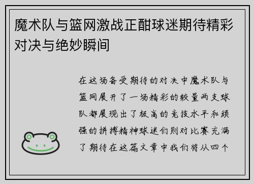 魔术队与篮网激战正酣球迷期待精彩对决与绝妙瞬间