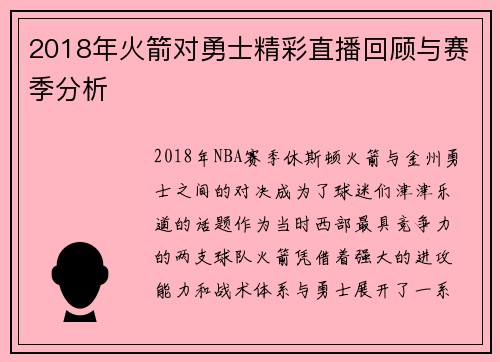 2018年火箭对勇士精彩直播回顾与赛季分析