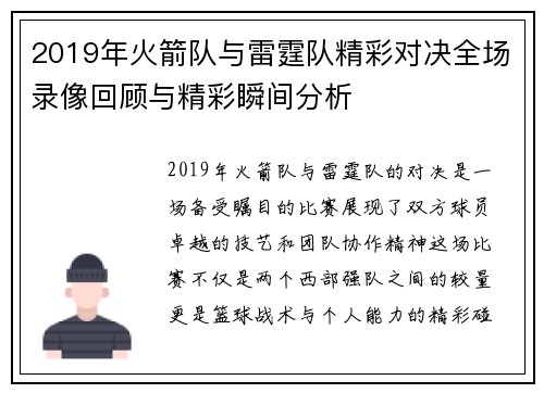 2019年火箭队与雷霆队精彩对决全场录像回顾与精彩瞬间分析