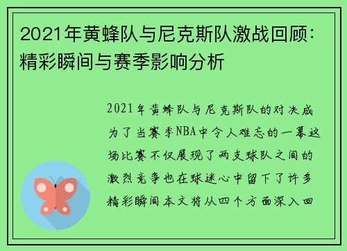2021年黄蜂队与尼克斯队激战回顾：精彩瞬间与赛季影响分析