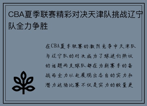 CBA夏季联赛精彩对决天津队挑战辽宁队全力争胜
