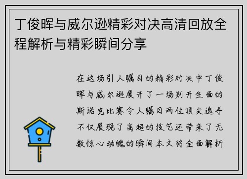 丁俊晖与威尔逊精彩对决高清回放全程解析与精彩瞬间分享
