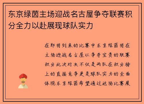 东京绿茵主场迎战名古屋争夺联赛积分全力以赴展现球队实力