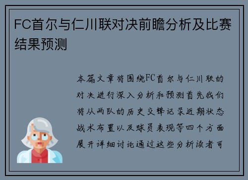 FC首尔与仁川联对决前瞻分析及比赛结果预测