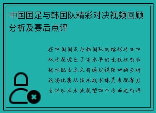 中国国足与韩国队精彩对决视频回顾分析及赛后点评