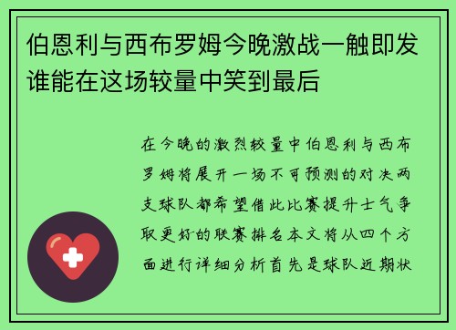 伯恩利与西布罗姆今晚激战一触即发谁能在这场较量中笑到最后