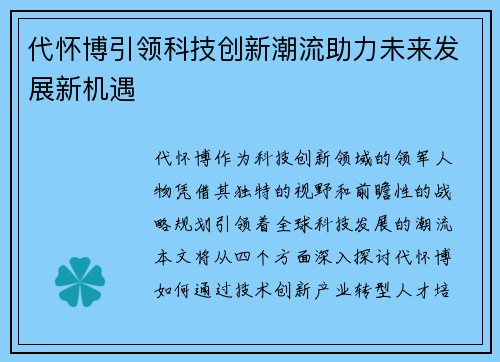 代怀博引领科技创新潮流助力未来发展新机遇