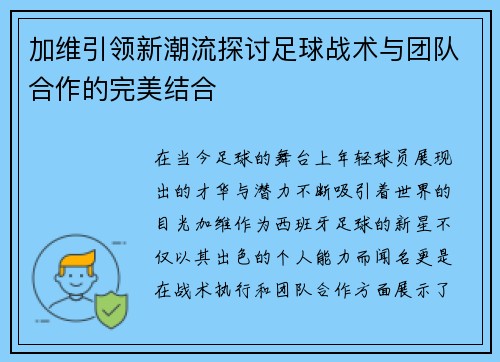 加维引领新潮流探讨足球战术与团队合作的完美结合