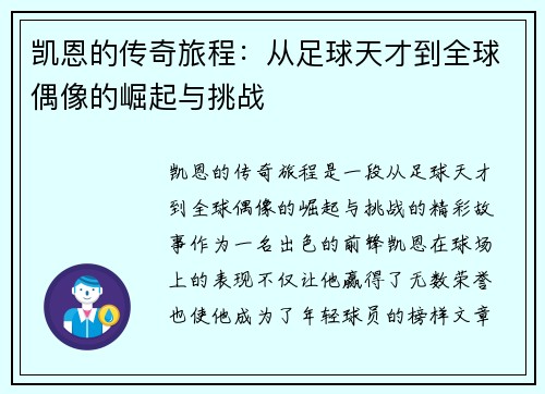 凯恩的传奇旅程：从足球天才到全球偶像的崛起与挑战
