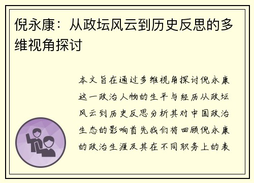 倪永康：从政坛风云到历史反思的多维视角探讨