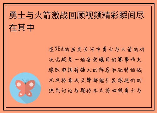 勇士与火箭激战回顾视频精彩瞬间尽在其中
