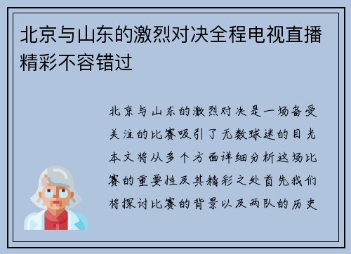 北京与山东的激烈对决全程电视直播精彩不容错过