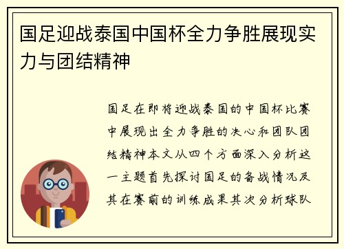 国足迎战泰国中国杯全力争胜展现实力与团结精神