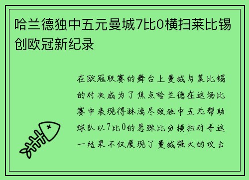 哈兰德独中五元曼城7比0横扫莱比锡创欧冠新纪录