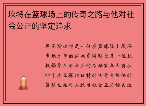 坎特在篮球场上的传奇之路与他对社会公正的坚定追求
