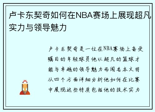 卢卡东契奇如何在NBA赛场上展现超凡实力与领导魅力