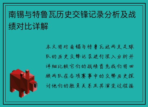 南锡与特鲁瓦历史交锋记录分析及战绩对比详解