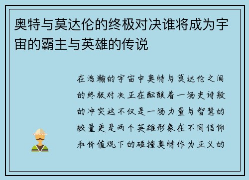 奥特与莫达伦的终极对决谁将成为宇宙的霸主与英雄的传说