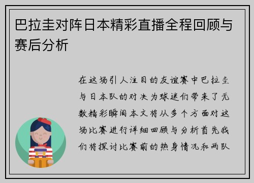 巴拉圭对阵日本精彩直播全程回顾与赛后分析
