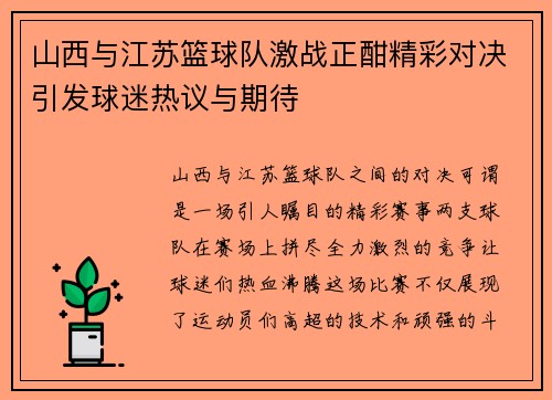 山西与江苏篮球队激战正酣精彩对决引发球迷热议与期待