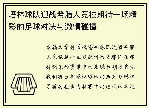 塔林球队迎战希腊人竞技期待一场精彩的足球对决与激情碰撞