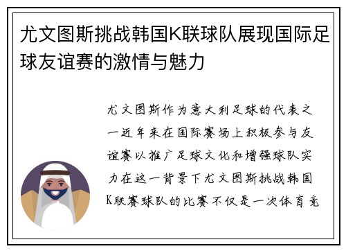 尤文图斯挑战韩国K联球队展现国际足球友谊赛的激情与魅力