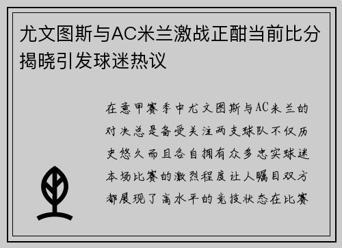 尤文图斯与AC米兰激战正酣当前比分揭晓引发球迷热议