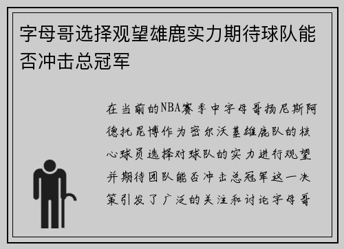 字母哥选择观望雄鹿实力期待球队能否冲击总冠军