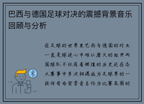 巴西与德国足球对决的震撼背景音乐回顾与分析
