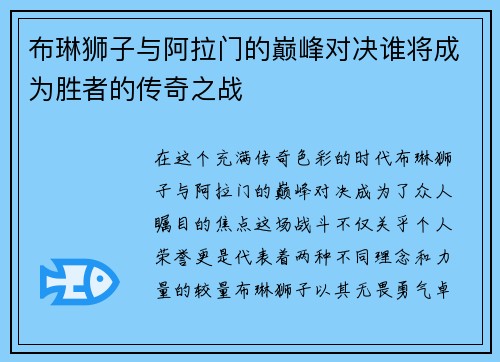 布琳狮子与阿拉门的巅峰对决谁将成为胜者的传奇之战