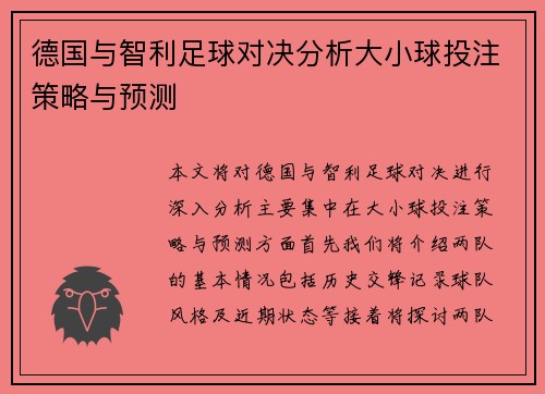 德国与智利足球对决分析大小球投注策略与预测