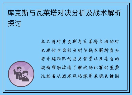库克斯与瓦莱塔对决分析及战术解析探讨